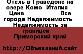 Отель в Граведоне на озере Комо (Италия) › Цена ­ 152 040 000 - Все города Недвижимость » Недвижимость за границей   . Приморский край